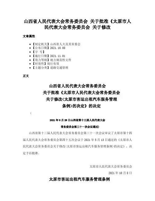 山西省人民代表大会常务委员会     关于批准《太原市人民代表大会常务委员会     关于修改