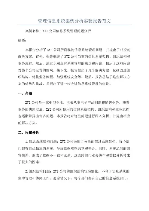 管理信息系统案例分析实验报告范文