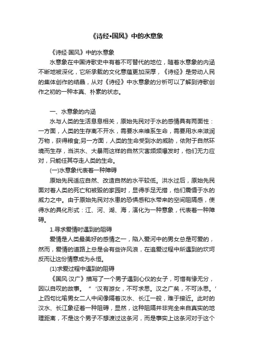 《诗经·国风》中的水意象