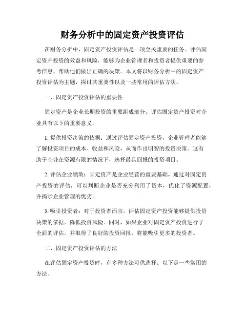 财务分析中的固定资产投资评估