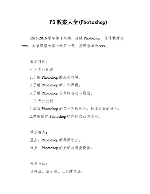 PS教案大全(Photoshop)