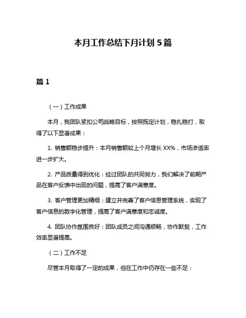 本月工作总结下月计划5篇