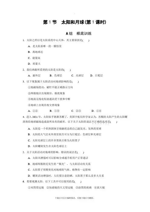 初中浙教版科学七年级下册第四章 第1节 太阳和月球 练习