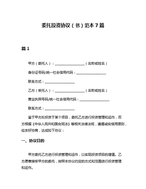 委托投资协议(书)范本7篇