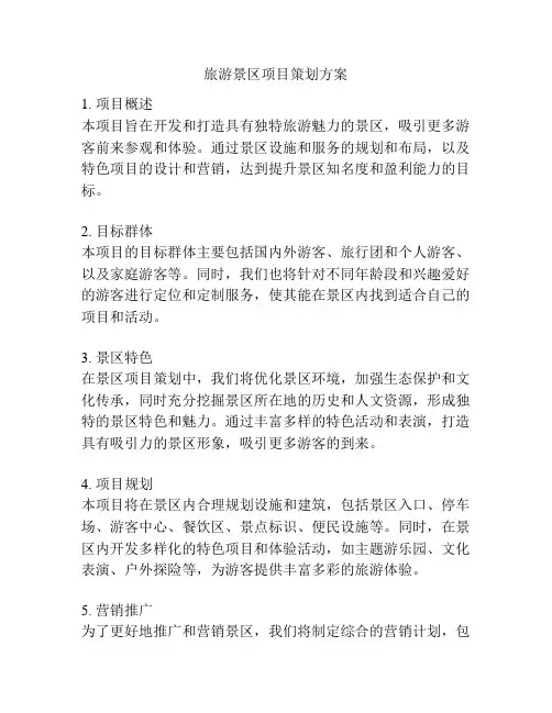 旅游景区项目策划方案