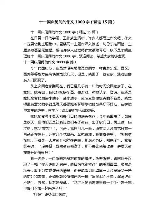 十一国庆见闻的作文1000字（精选15篇）