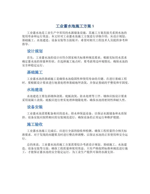 工业蓄水池施工方案1