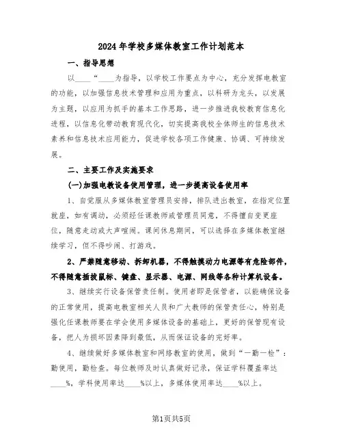 2024年学校多媒体教室工作计划范本（二篇）