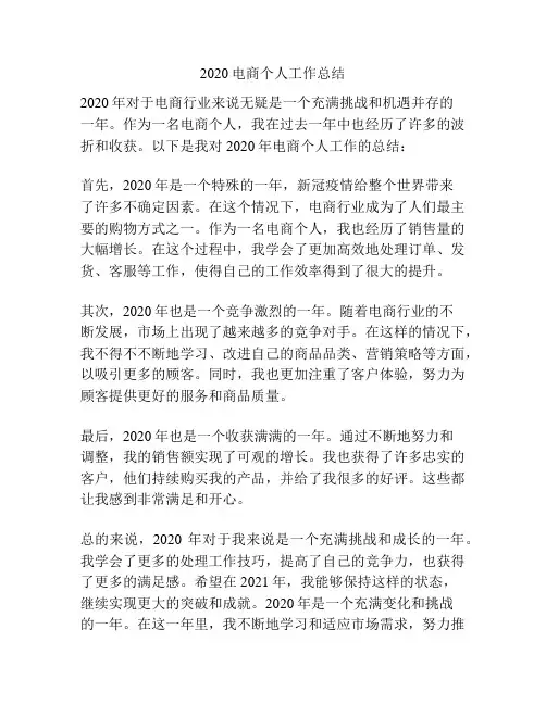 2020电商个人工作总结