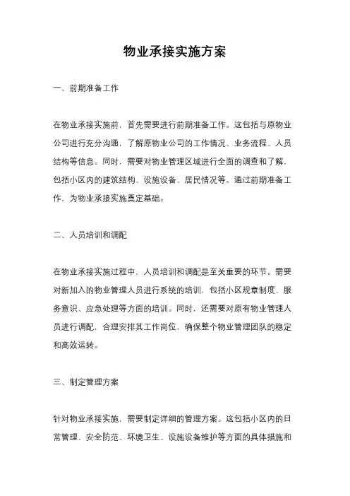 物业承接实施方案