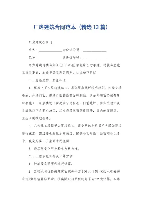厂房建筑合同范本(精选13篇)