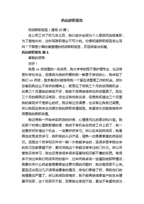 药店辞职报告（通用20篇）