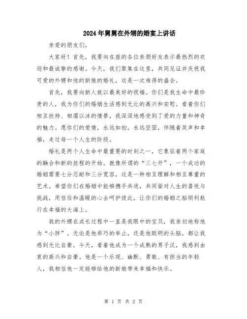 2024年舅舅在外甥的婚宴上讲话