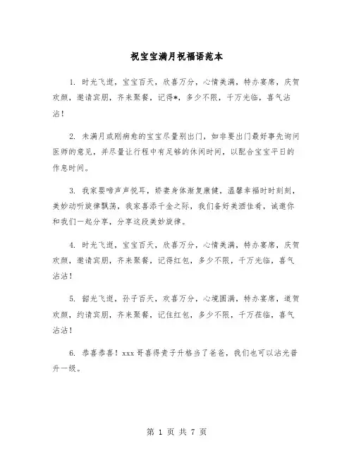 祝宝宝满月祝福语范本（3篇）
