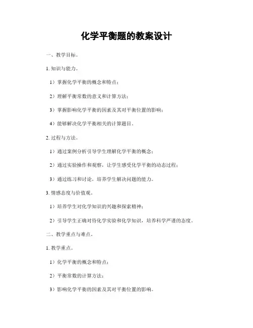 化学平衡题的教案设计