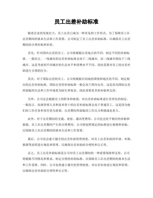 员工出差补助标准