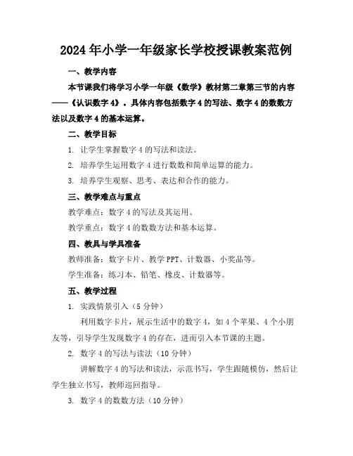 2024年小学一年级家长学校授课教案范例
