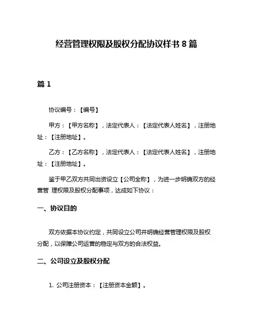 经营管理权限及股权分配协议样书8篇