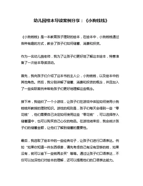 幼儿园绘本导读案例分享：《小狗钱钱》
