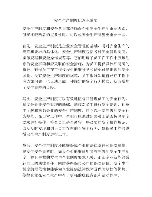 安全生产制度比意识重要