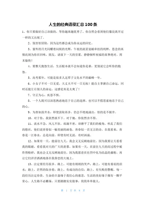 人生的经典语录汇总100条