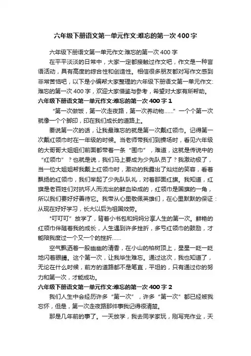 六年级下册语文第一单元作文：难忘的第一次400字