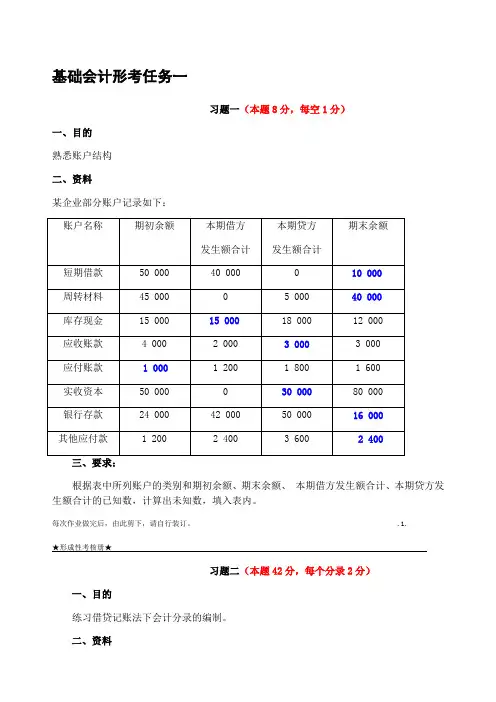 基础会计形考任务三答案