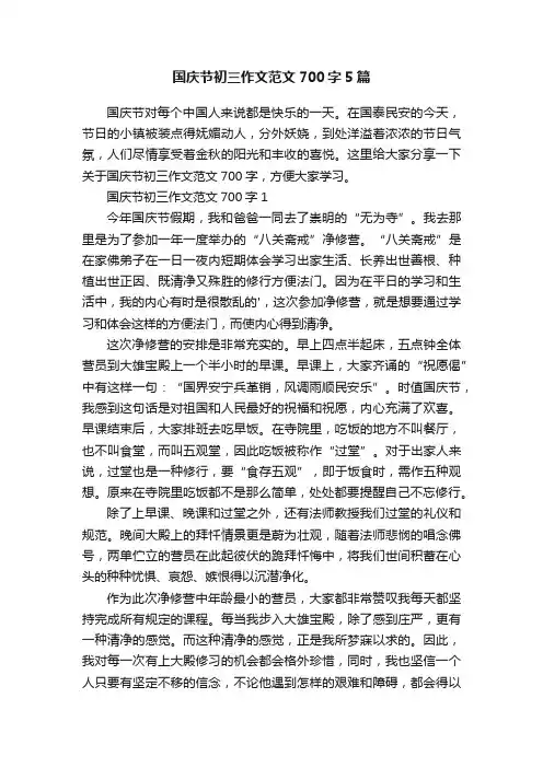 国庆节初三作文范文700字5篇