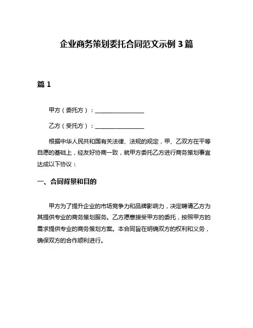 企业商务策划委托合同范文示例3篇