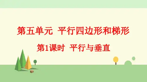 人教版数学四年级上册     平行与垂直