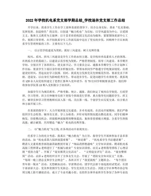2022年学校机电系党支部学期总结_学校退休党支部工作总结