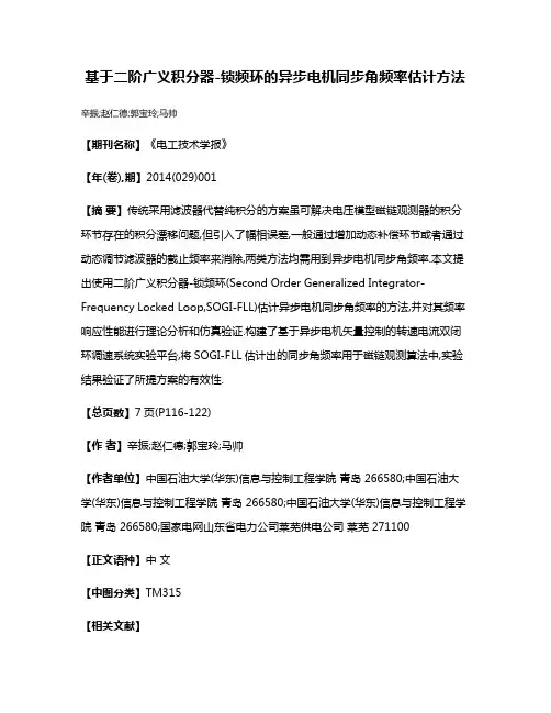 基于二阶广义积分器-锁频环的异步电机同步角频率估计方法
