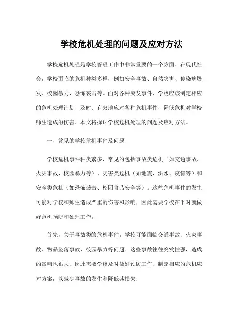 学校危机处理的问题及应对方法