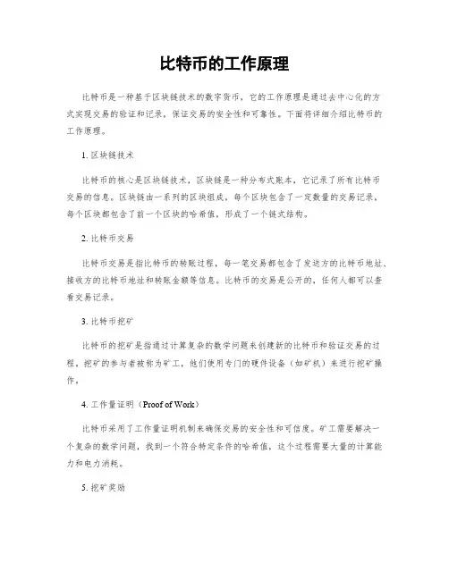 比特币的工作原理
