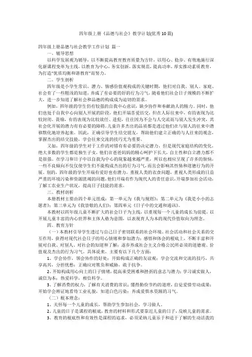 四年级上册《品德与社会》教学计划(优秀10篇)