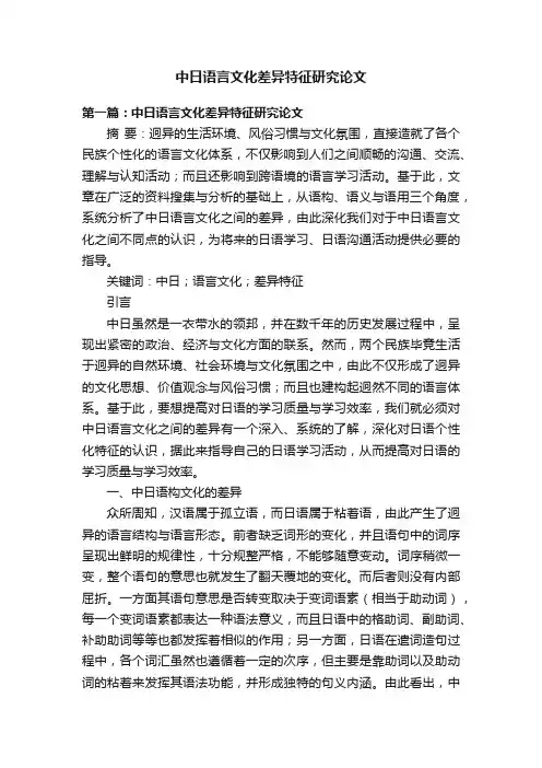 中日语言文化差异特征研究论文