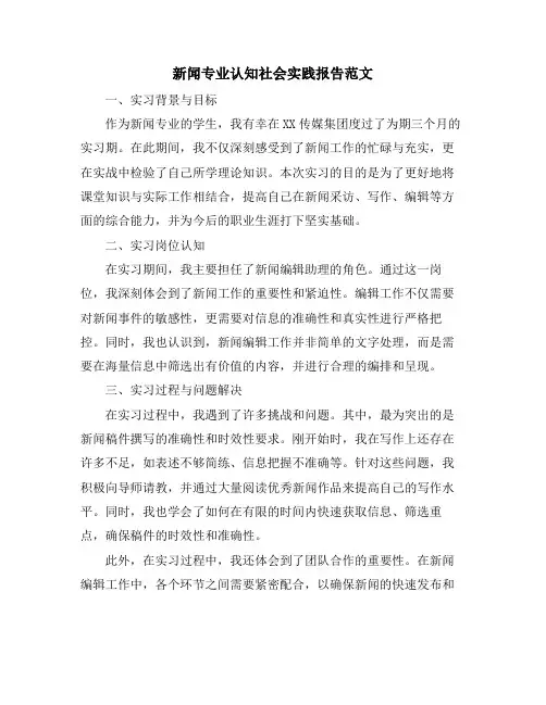新闻专业认知社会实践报告范文