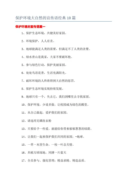 保护环境大自然的宣传语经典10篇