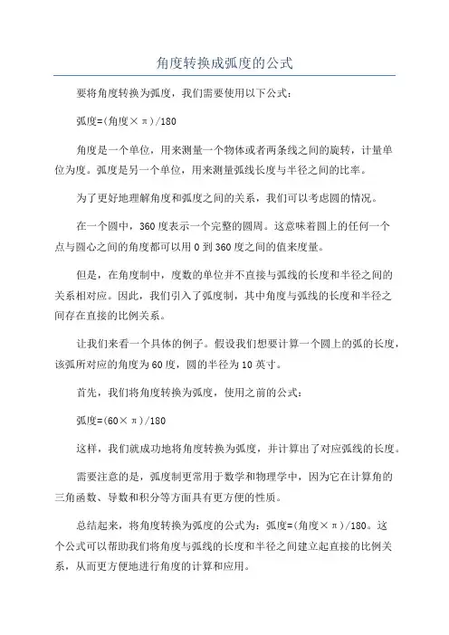 角度转换成弧度的公式