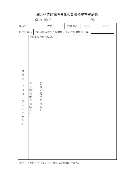 湖北省普通高考考生报名资格审查登记表