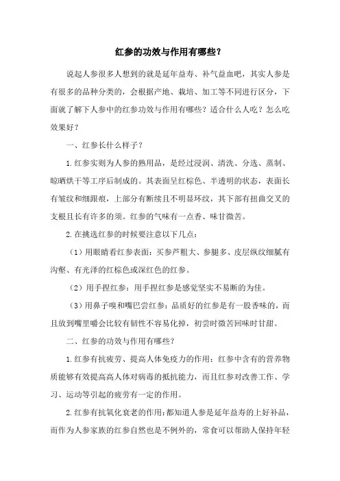 红参的功效与作用有哪些？