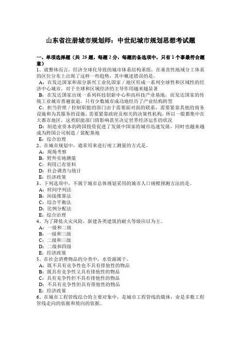 山东省注册城市规划师：中世纪城市规划思想考试题