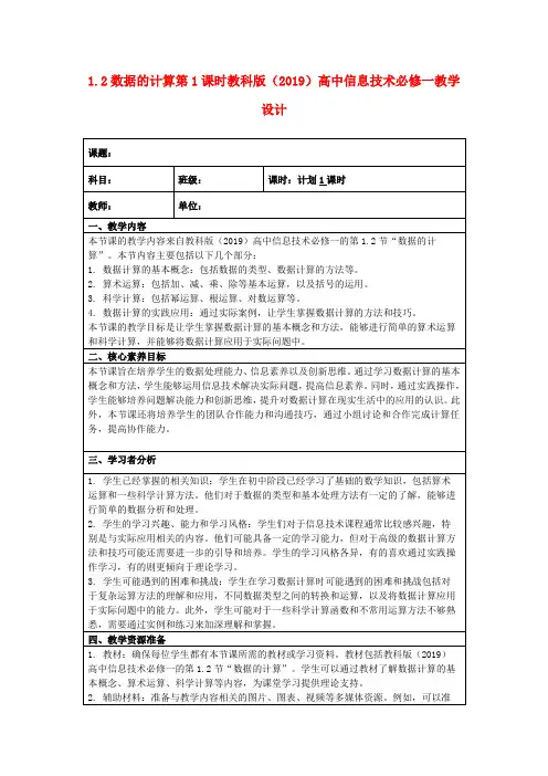 1.2数据的计算第1课时教科版(2019)高中信息技术必修一教学设计