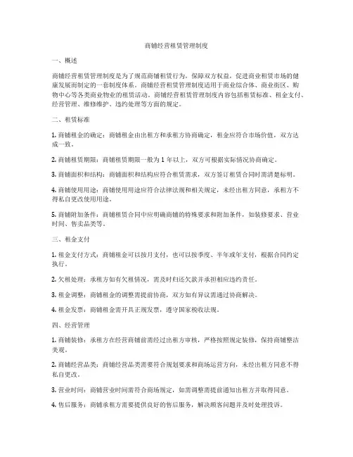商铺经营租赁管理制度