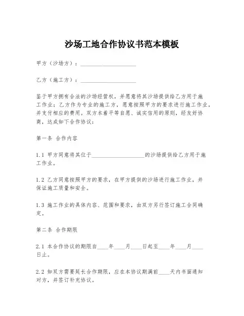 沙场工地合作协议书范本模板