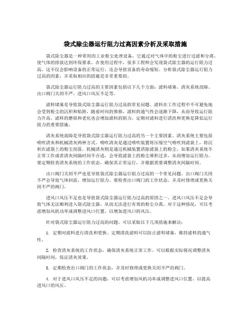 袋式除尘器运行阻力过高因素分析及采取措施