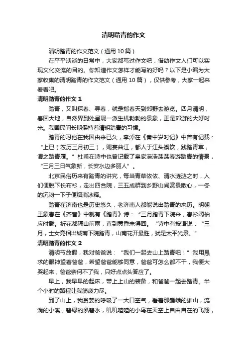清明踏青的作文范文（通用10篇）