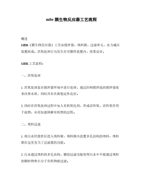 mbr膜生物反应器工艺流程