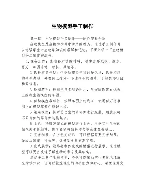 生物模型手工制作3篇