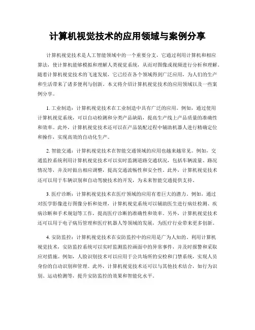计算机视觉技术的应用领域与案例分享